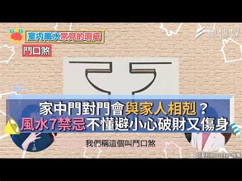 房間門對門禁忌|房間風水禁忌